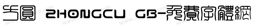 方圆 zhongcu GB字体转换